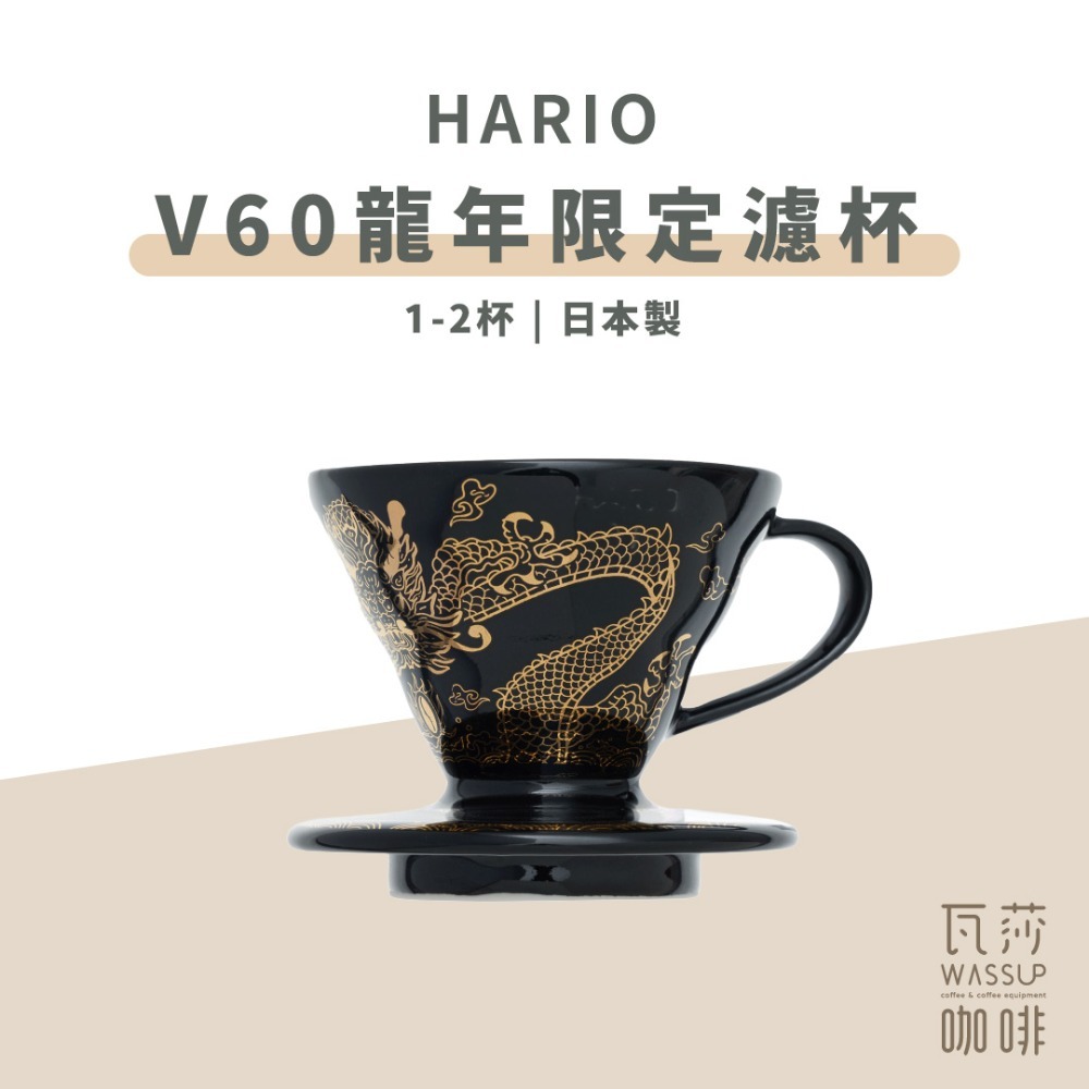 【2025龍年限定濾杯】HARIO V60甲辰龍年限定01濾杯 龍啡凌霄 龍年濾杯 錐形濾杯 濾杯 瓦莎咖啡-規格圖11