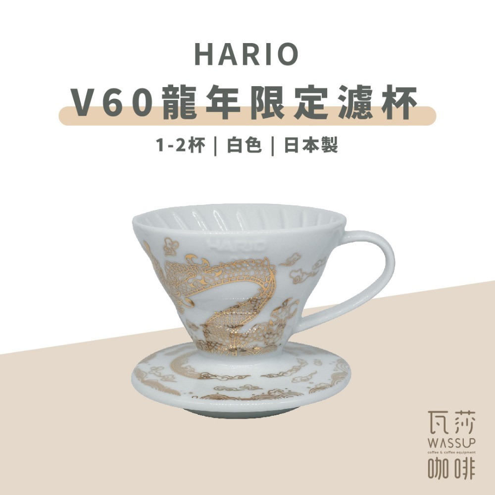 【2025龍年限定濾杯】HARIO V60甲辰龍年限定01濾杯 龍啡凌霄 龍年濾杯 錐形濾杯 濾杯 瓦莎咖啡-規格圖11