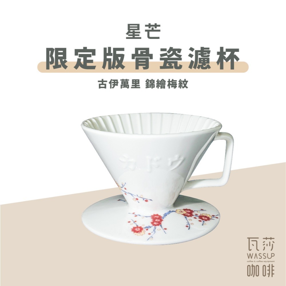 【限量款濾杯 快速出貨】星芒骨瓷濾杯 星芒濾杯 骨瓷濾杯 錦繪梅紋 櫻花限定版 全球限量2022個 瓦莎咖啡-規格圖9