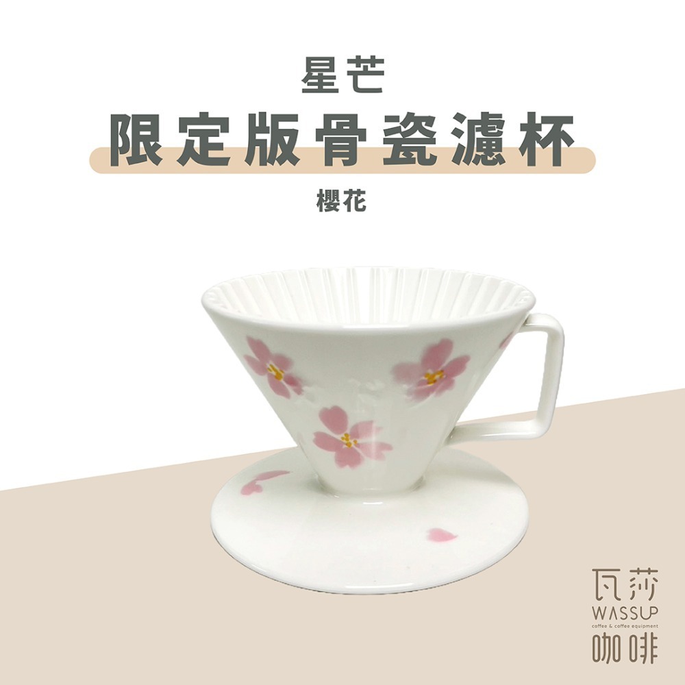 【限量款濾杯 快速出貨】星芒骨瓷濾杯 星芒濾杯 骨瓷濾杯 錦繪梅紋 櫻花限定版 全球限量2022個 瓦莎咖啡-規格圖9
