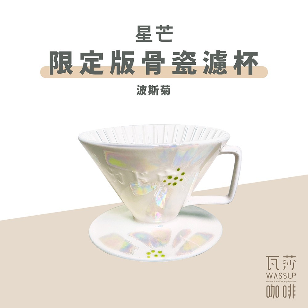 【限量款濾杯 快速出貨】星芒骨瓷濾杯 星芒濾杯 骨瓷濾杯 錦繪梅紋 櫻花限定版 全球限量2022個 瓦莎咖啡-規格圖9