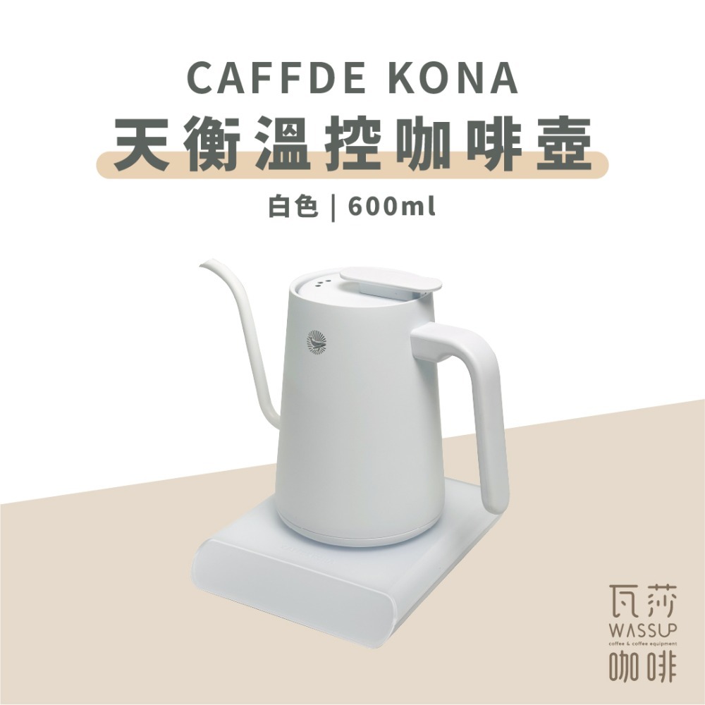 【精準調節 加熱快速】CAFEDE KONA 天衡溫控咖啡壺 溫控手沖壺 600ML 黑色 白色手沖壺 溫控壺-規格圖9