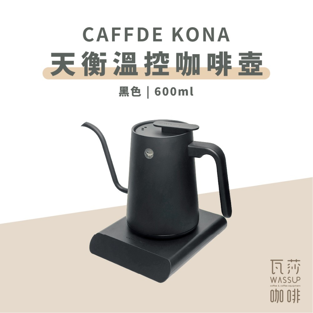 【精準調節 加熱快速】CAFEDE KONA 天衡溫控咖啡壺 溫控手沖壺 600ML 黑色 白色手沖壺 溫控壺-規格圖9