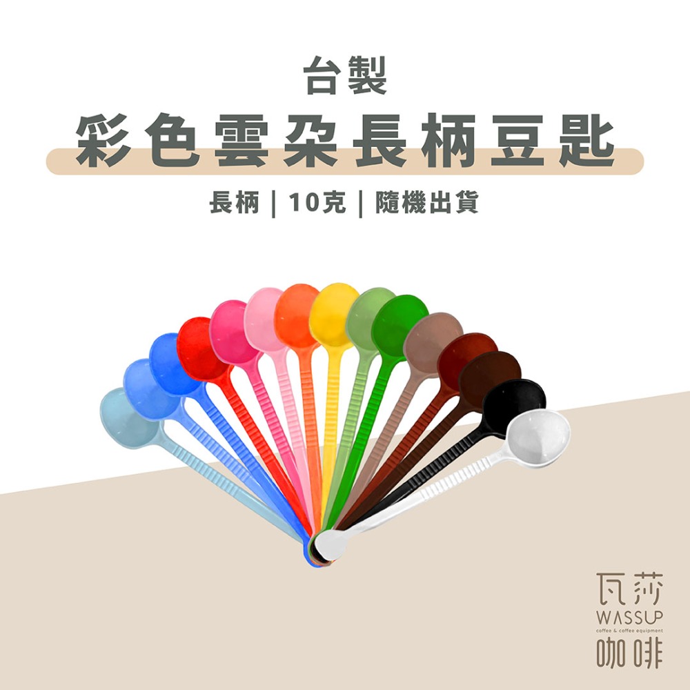【高CP值首選】咖啡匙彩色長柄咖啡豆匙/彩色雲朵咖啡豆匙 量匙 長柄匙 10g/ 短柄 12g 隨機出貨不挑色-規格圖4