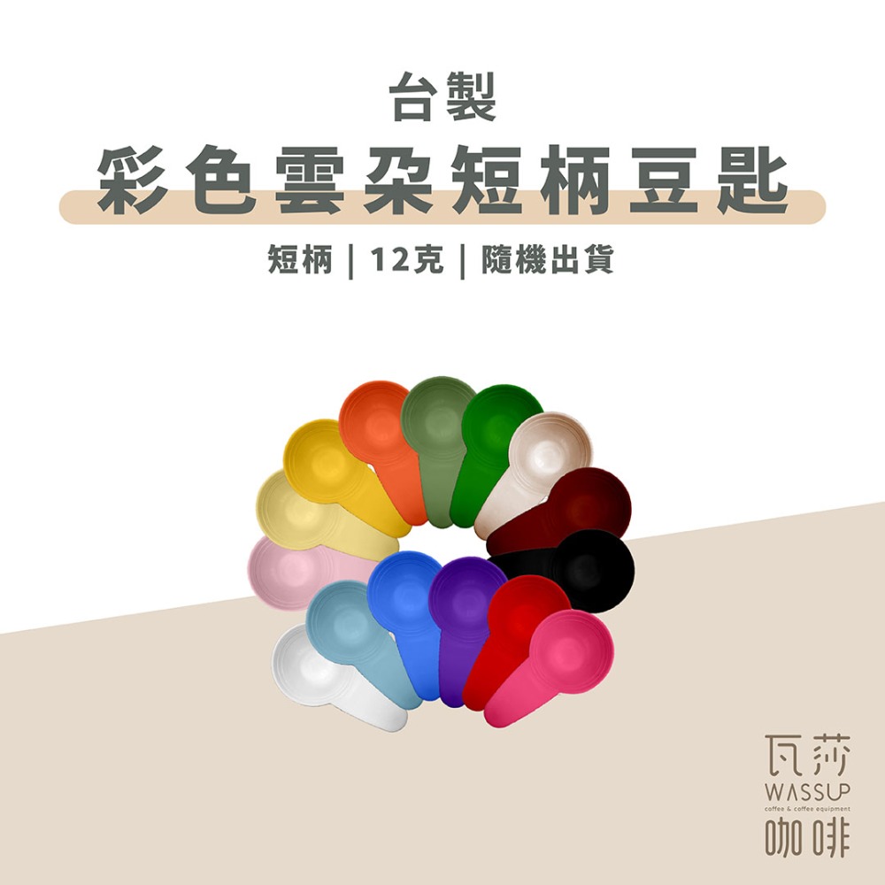 【高CP值首選】咖啡匙彩色長柄咖啡豆匙/彩色雲朵咖啡豆匙 量匙 長柄匙 10g/ 短柄 12g 隨機出貨不挑色-規格圖4