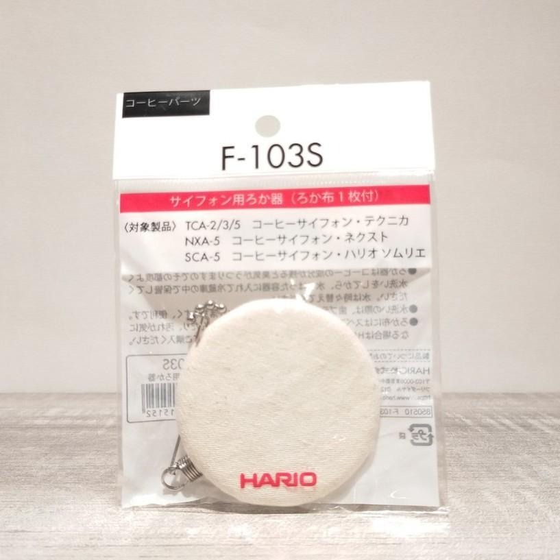 【快速出貨】HARIO 虹吸壺用濾器 濾布濾器 F-103S A-55 A-5 TCA上蓋 瓦莎咖啡-細節圖2