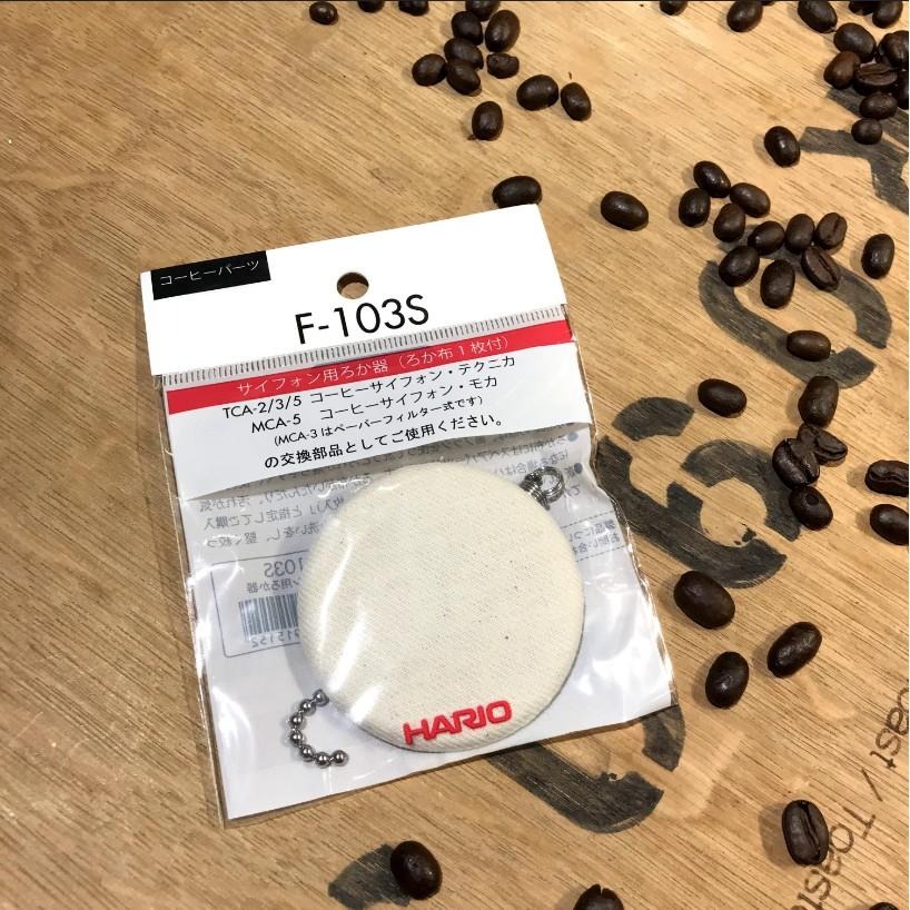 【快速出貨】HARIO 虹吸壺用濾器 濾布濾器 F-103S A-55 A-5 TCA上蓋 瓦莎咖啡-細節圖3
