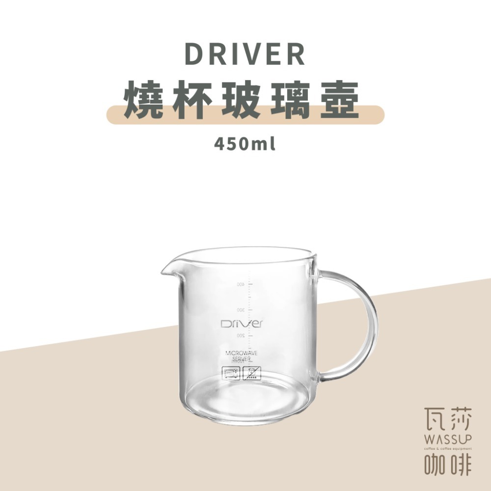 【好評推薦 快速出貨】Driver 冷熱兩用 燒杯玻璃壺 咖啡壺 450ml/600ml 台灣製 瓦莎咖啡-規格圖9