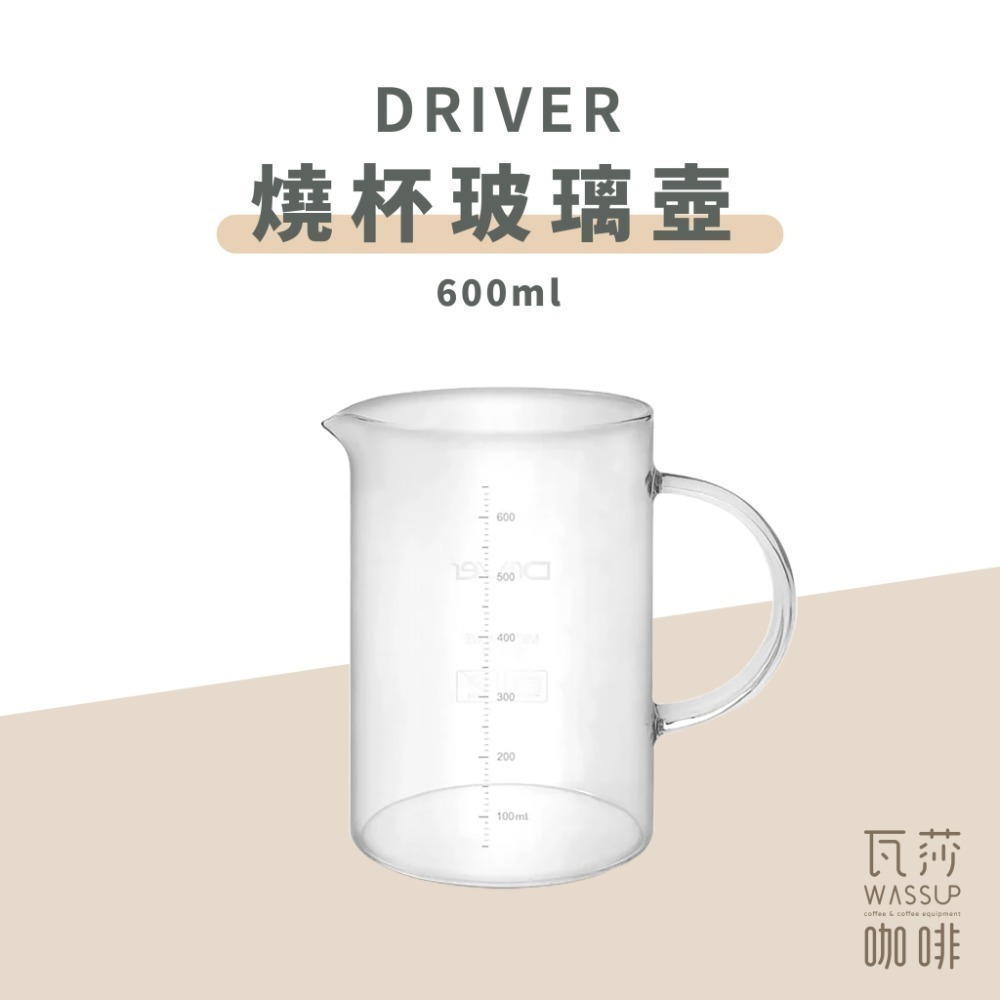 【好評推薦 快速出貨】Driver 冷熱兩用 燒杯玻璃壺 咖啡壺 450ml/600ml 台灣製 瓦莎咖啡-規格圖9