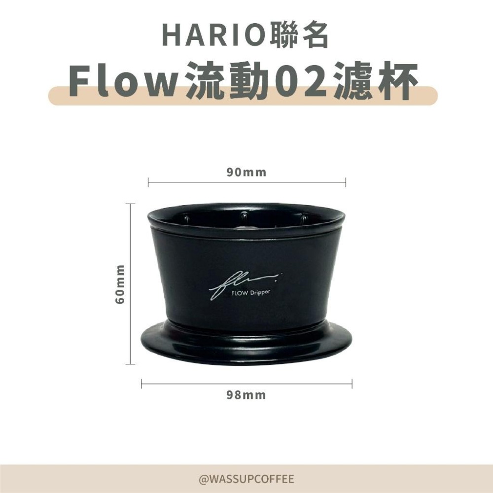 【好評推薦 快速出貨】HARIO FLOW流動02濾杯 台灣製 2-4杯 蛋糕濾杯 聯名款 FDCR-02B 瓦莎咖啡-細節圖2