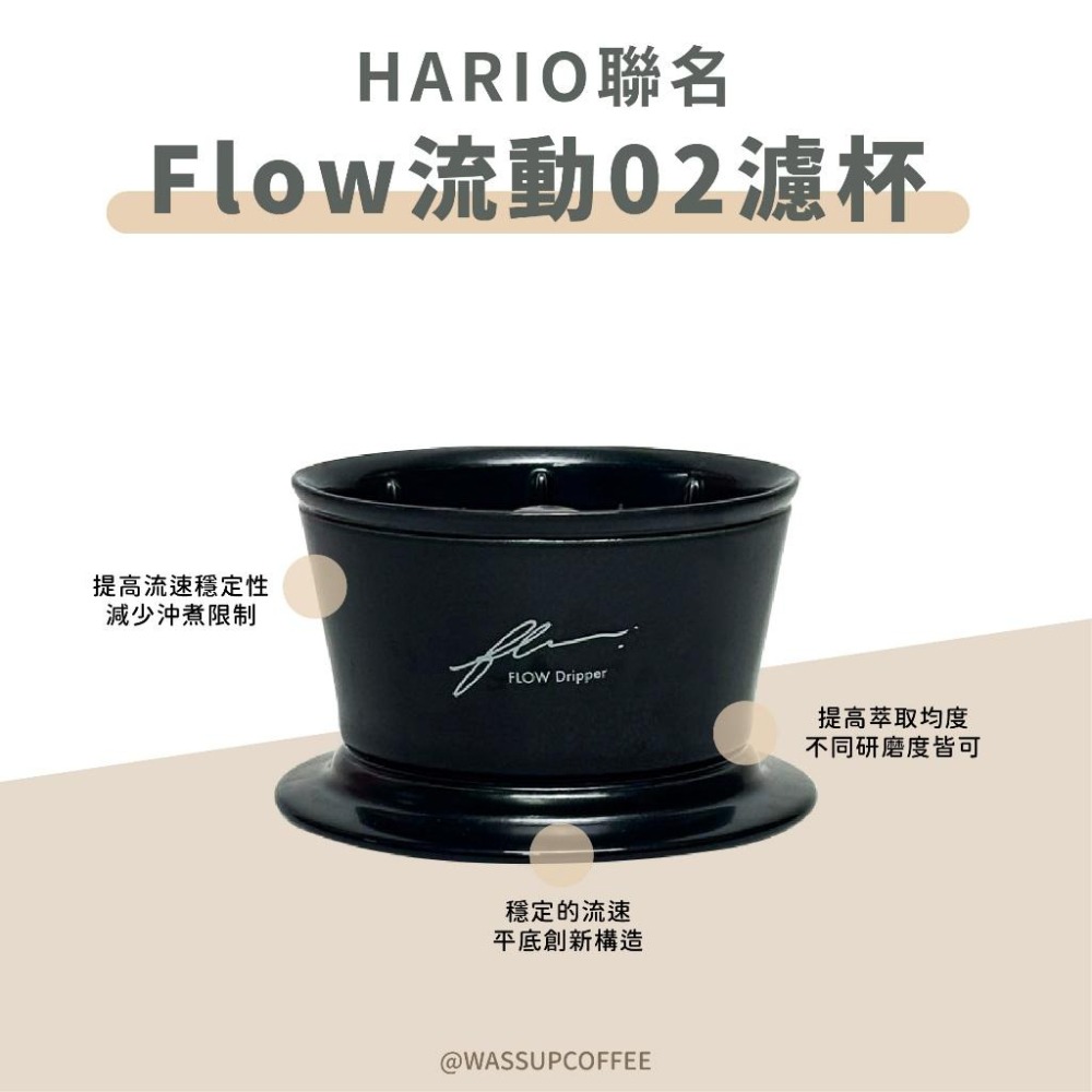 【好評推薦 快速出貨】HARIO FLOW流動02濾杯 台灣製 2-4杯 蛋糕濾杯 聯名款 FDCR-02B 瓦莎咖啡-細節圖7