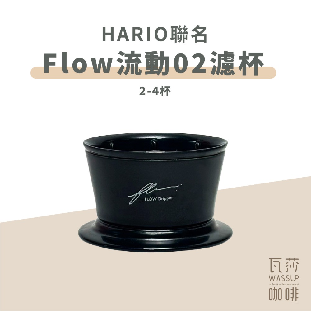 FLOW 流動 02 濾杯