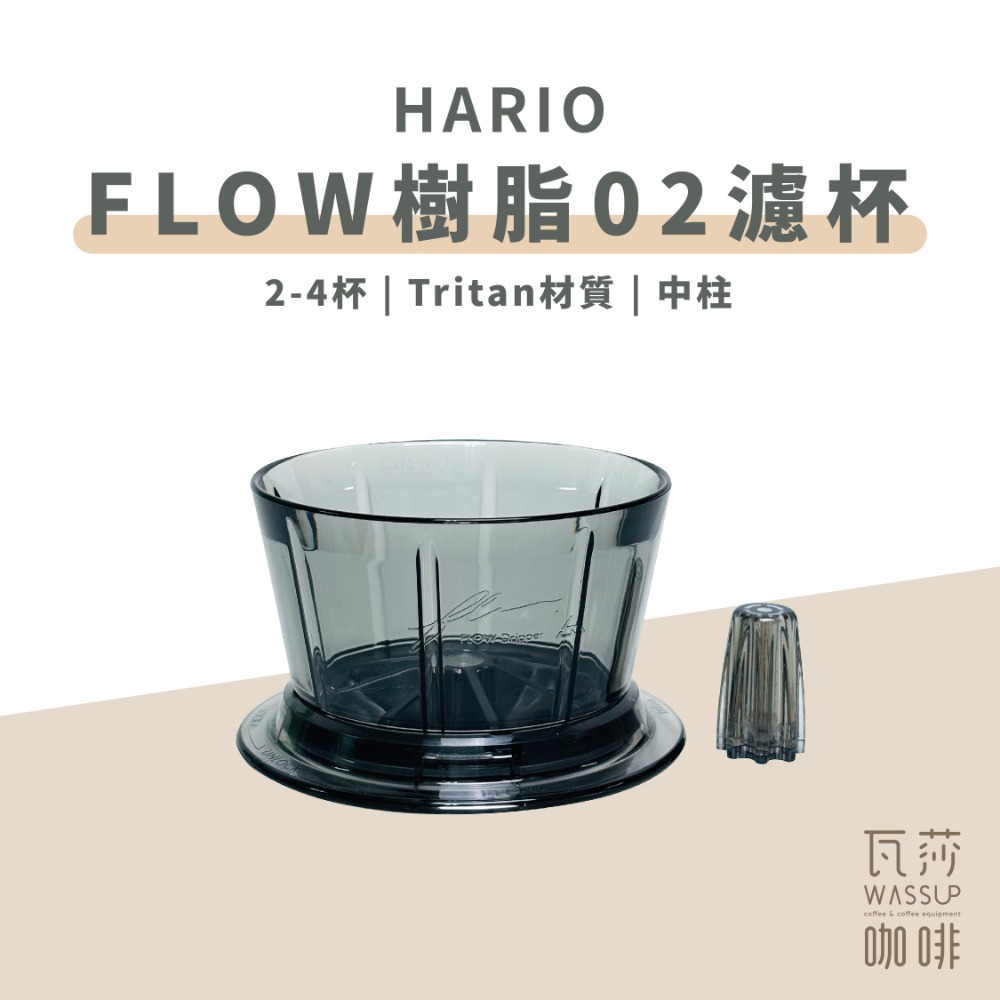 【好評推薦 快速出貨】HARIO FLOW流動02濾杯 台灣製 2-4杯 蛋糕濾杯 聯名款 FDCR-02B 瓦莎咖啡-規格圖7