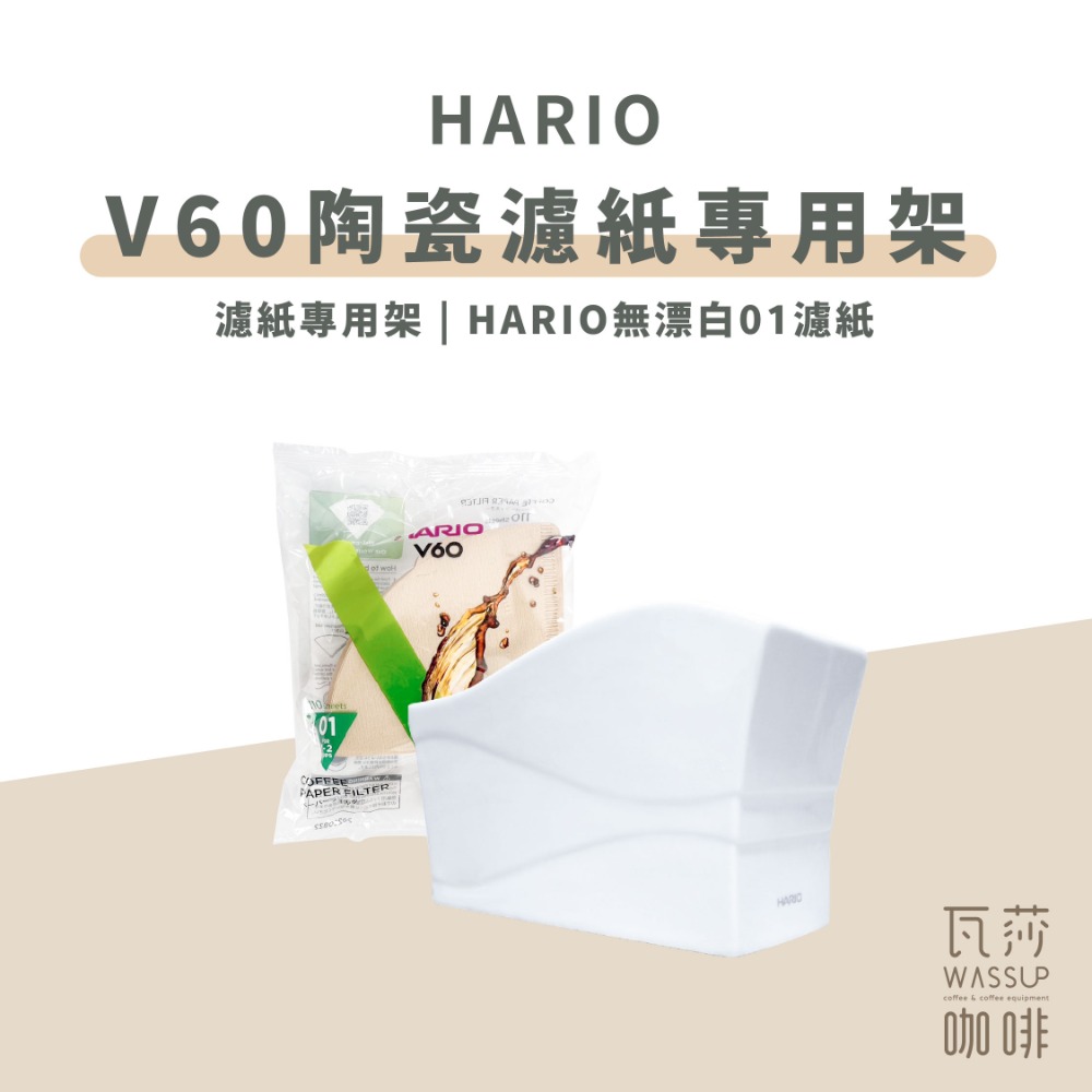 【可放100枚濾紙 快速出貨】HARIO VPS-100W V60 濾紙專用架 濾紙架 濾紙 陶瓷 瓦莎咖啡-規格圖5