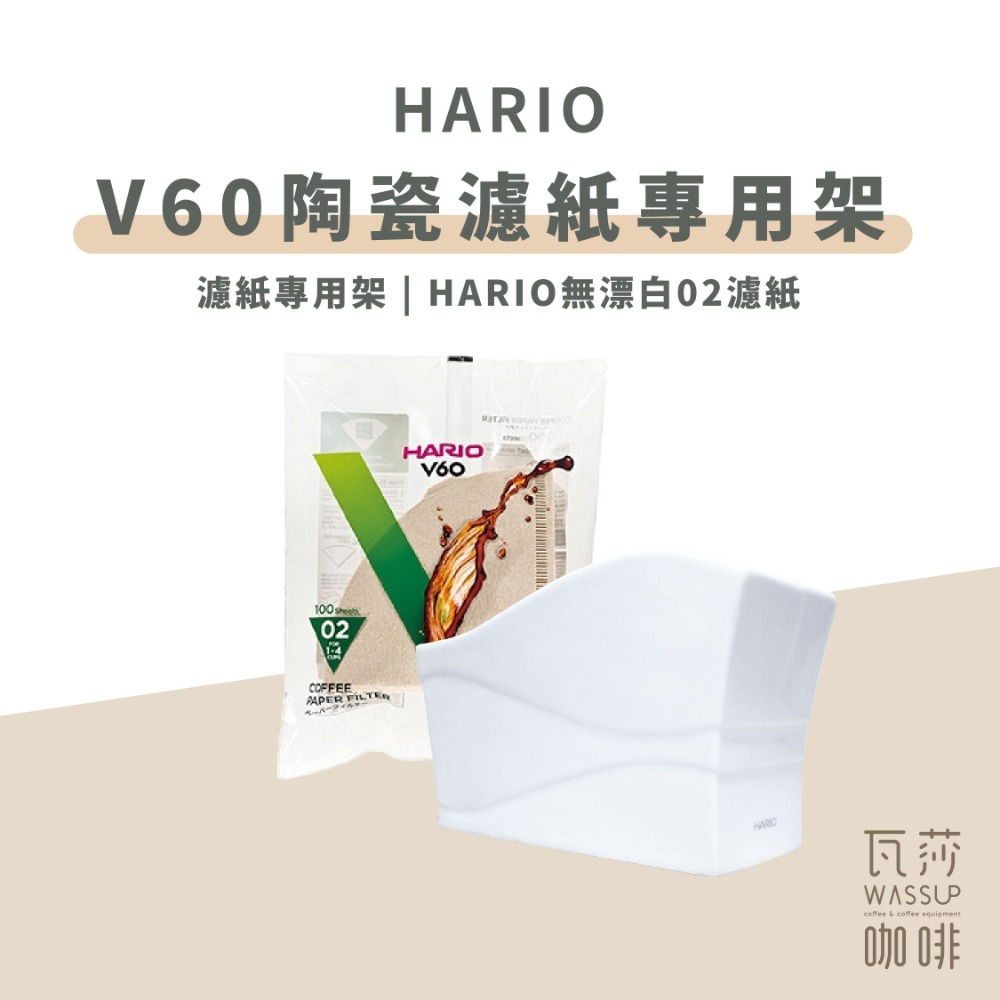 【可放100枚濾紙 快速出貨】HARIO VPS-100W V60 濾紙專用架 濾紙架 濾紙 陶瓷 瓦莎咖啡-規格圖5