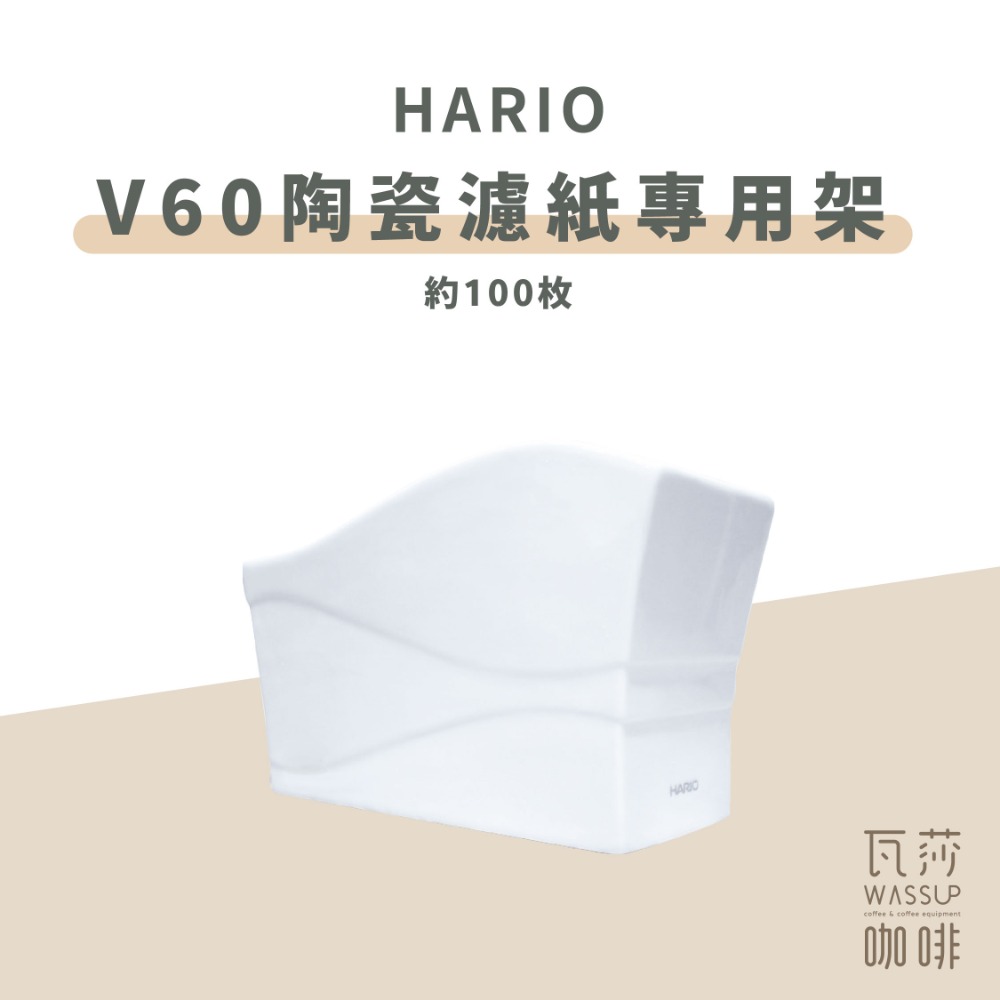 【可放100枚濾紙 快速出貨】HARIO VPS-100W V60 濾紙專用架 濾紙架 濾紙 陶瓷 瓦莎咖啡-規格圖5
