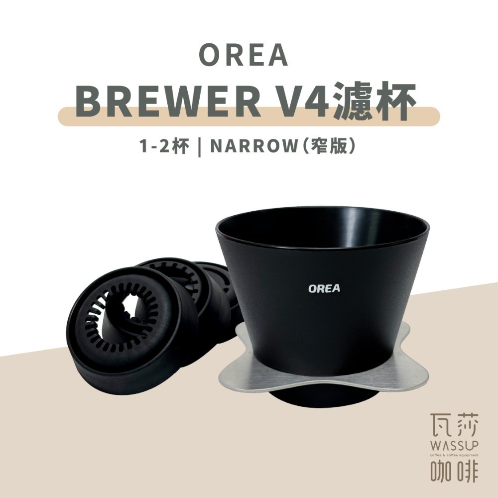 【底座變化 快速出貨】OREA brewer V4濾杯 四種濾杯底座變化 經典幾何角度 咖啡濾杯 瓦莎咖啡-規格圖8