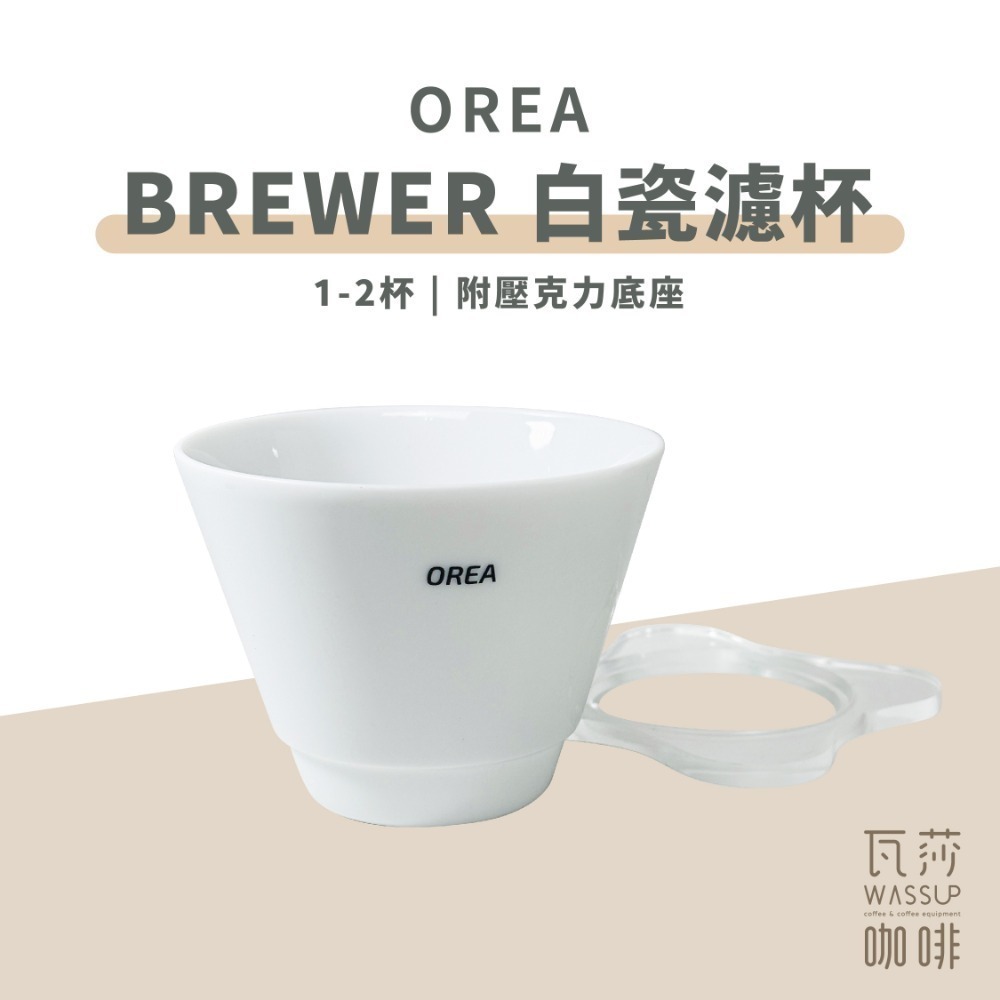【底座變化 快速出貨】OREA brewer V4濾杯 四種濾杯底座變化 經典幾何角度 咖啡濾杯 瓦莎咖啡-規格圖8