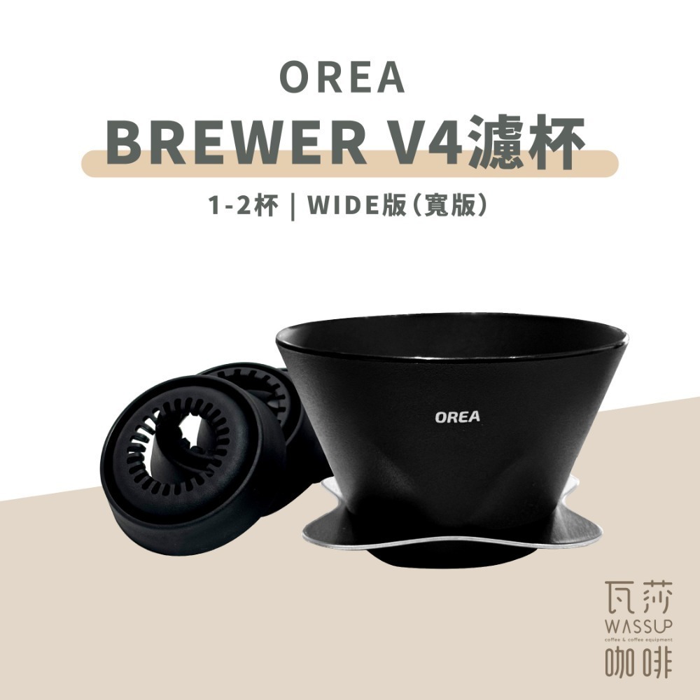 【底座變化 快速出貨】OREA brewer V4濾杯 四種濾杯底座變化 經典幾何角度 咖啡濾杯 瓦莎咖啡-規格圖8