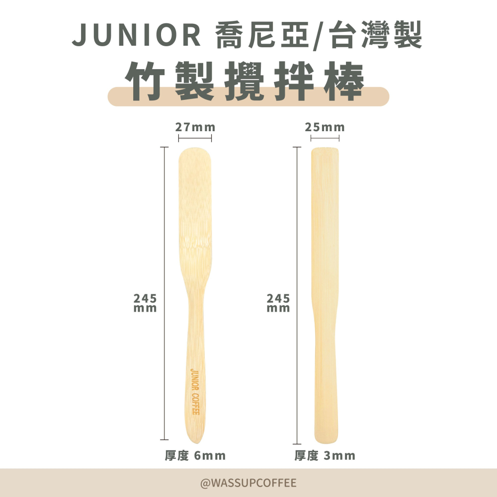 【實體門市 快速出貨】咖啡攪拌棒 竹棒 竹製攪拌棒 Junior 台灣製 虹吸壺 咖啡配件-細節圖2