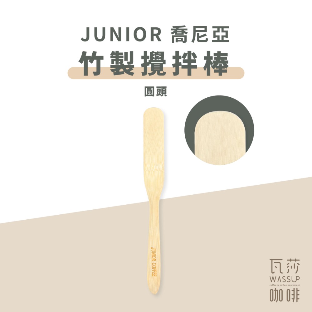 【實體門市 快速出貨】咖啡攪拌棒 竹棒 竹製攪拌棒 Junior 台灣製 虹吸壺 咖啡配件-規格圖8