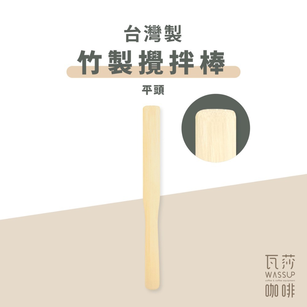 【好評推薦 快速出貨】咖啡攪拌棒 竹棒 竹製攪拌棒 攪拌棒 台灣製 瓦莎咖啡-規格圖8