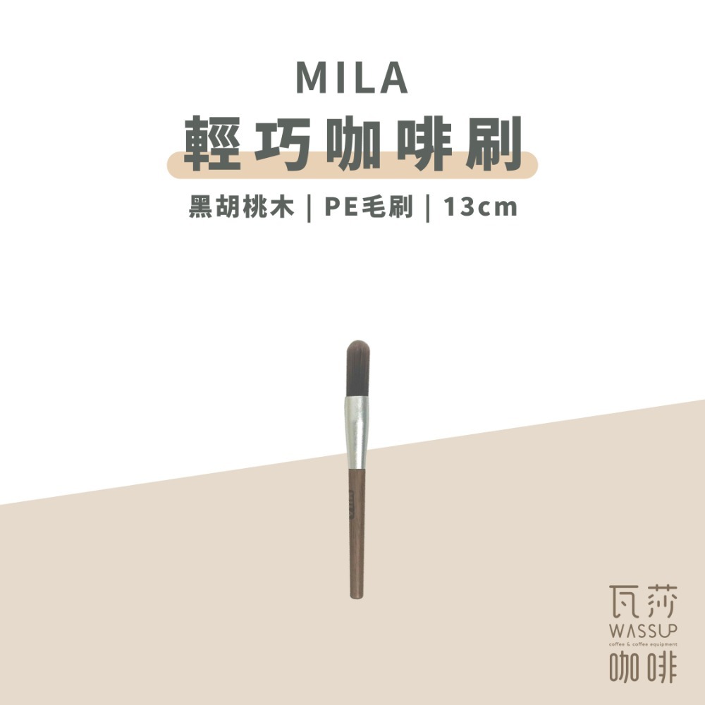 MILA輕巧毛刷 單支