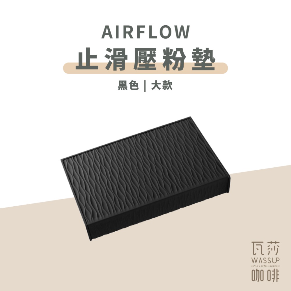 【抗污止滑 快速出貨】AIRFLOW 止滑壓粉墊 吧檯墊 食品級矽膠 抗汙耐高溫 原創紋路 瓦莎咖啡-規格圖8
