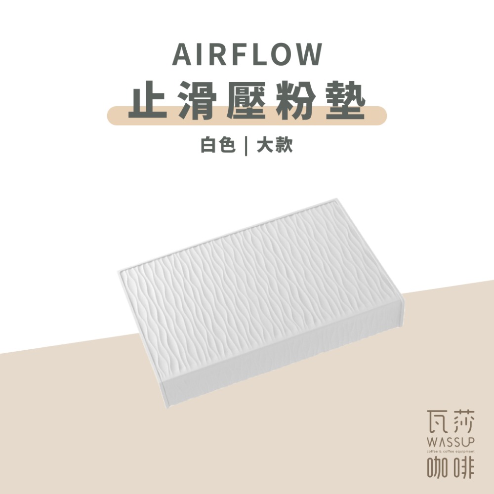 【抗污止滑 快速出貨】AIRFLOW 止滑壓粉墊 吧檯墊 食品級矽膠 抗汙耐高溫 原創紋路 瓦莎咖啡-規格圖8