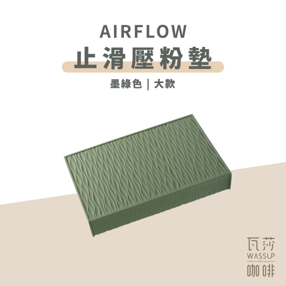 【抗污止滑 快速出貨】AIRFLOW 止滑壓粉墊 吧檯墊 食品級矽膠 抗汙耐高溫 原創紋路 瓦莎咖啡-規格圖8