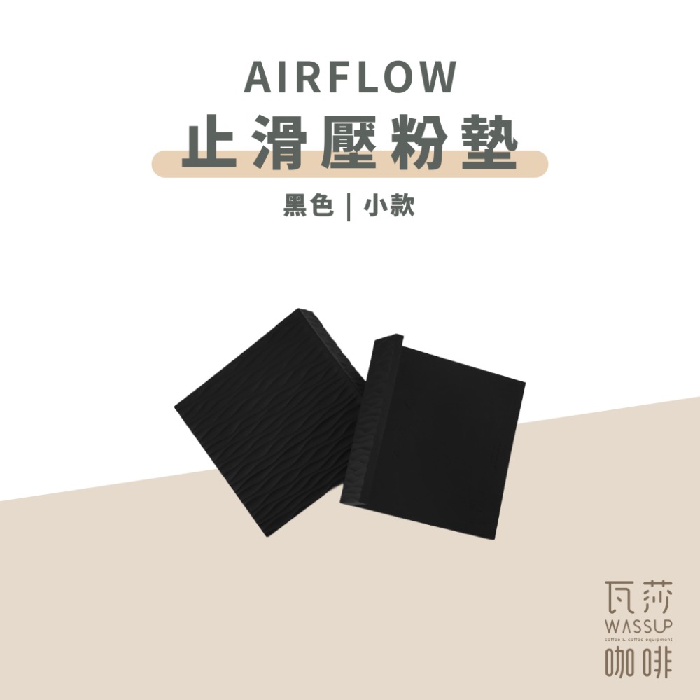 【抗污止滑 快速出貨】AIRFLOW 止滑壓粉墊 吧檯墊 食品級矽膠 抗汙耐高溫 原創紋路 瓦莎咖啡-規格圖8