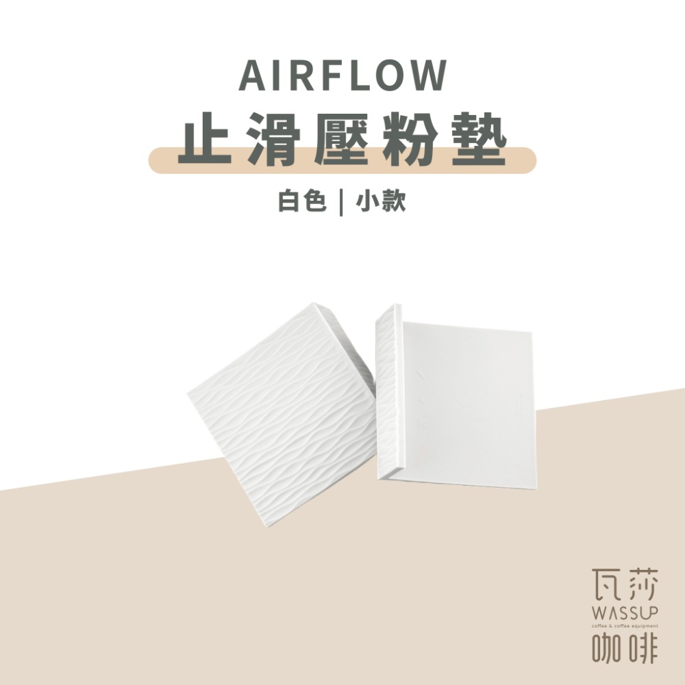 【抗污止滑 快速出貨】AIRFLOW 止滑壓粉墊 吧檯墊 食品級矽膠 抗汙耐高溫 原創紋路 瓦莎咖啡-規格圖8