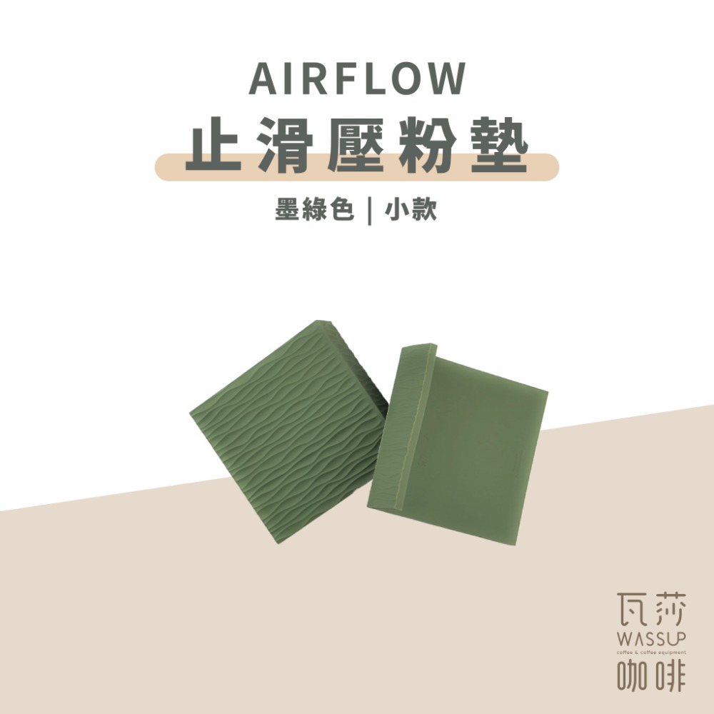 【抗污止滑 快速出貨】AIRFLOW 止滑壓粉墊 吧檯墊 食品級矽膠 抗汙耐高溫 原創紋路 瓦莎咖啡-規格圖8