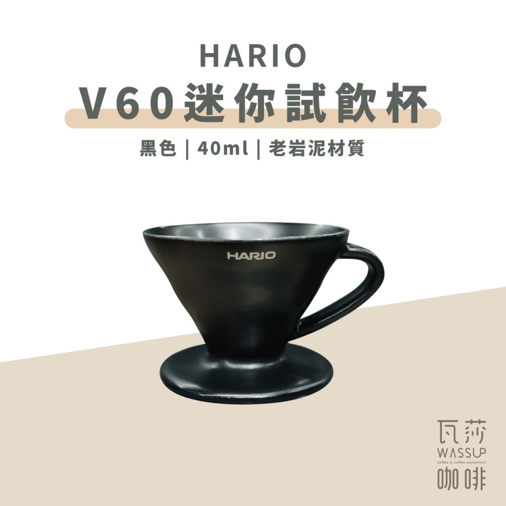 【老岩泥新上市】HARIO V60迷你磁石杯 試飲杯 老岩泥 白色/黑色 40ml 附掛繩 台灣製 瓦莎咖啡-規格圖11