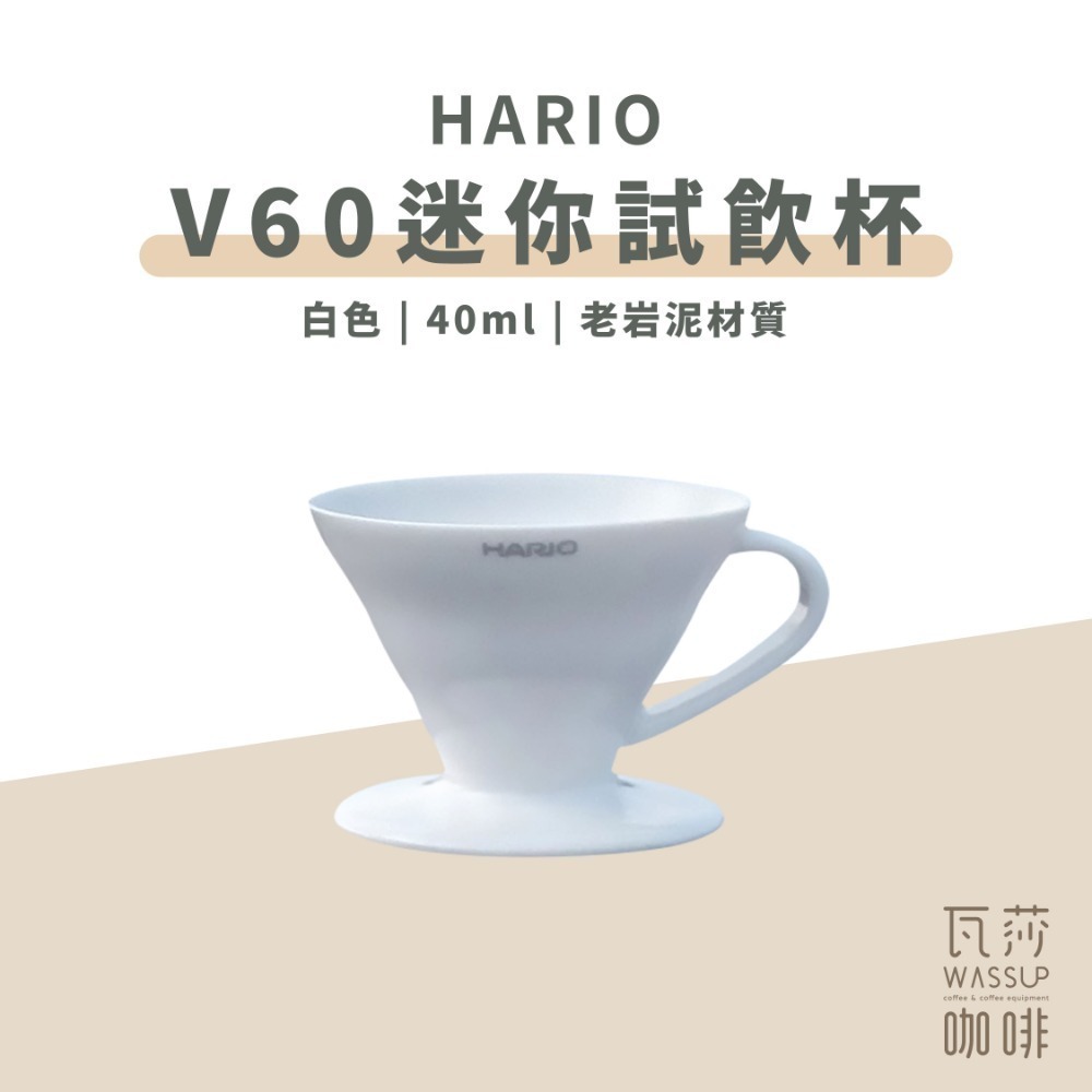 【老岩泥新上市】HARIO V60迷你磁石杯 試飲杯 老岩泥 白色/黑色 40ml 附掛繩 台灣製 瓦莎咖啡-規格圖11