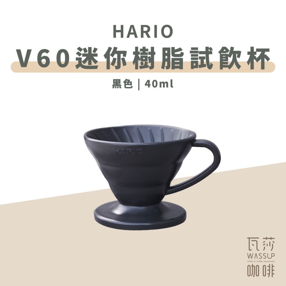 【老岩泥新上市】HARIO V60迷你磁石杯 試飲杯 老岩泥 白色/黑色 40ml 附掛繩 台灣製 瓦莎咖啡-規格圖11