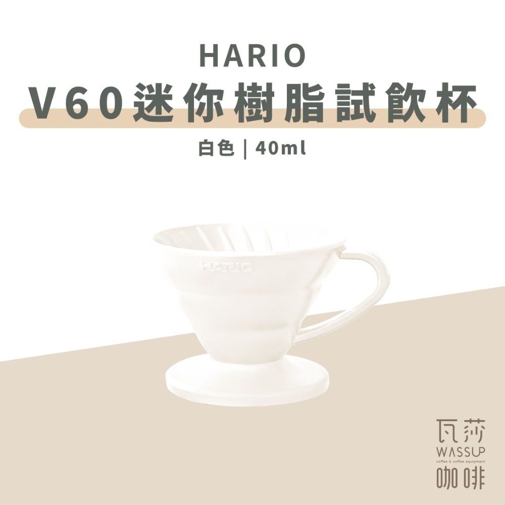 【老岩泥新上市】HARIO V60迷你磁石杯 試飲杯 老岩泥 白色/黑色 40ml 附掛繩 台灣製 瓦莎咖啡-規格圖11