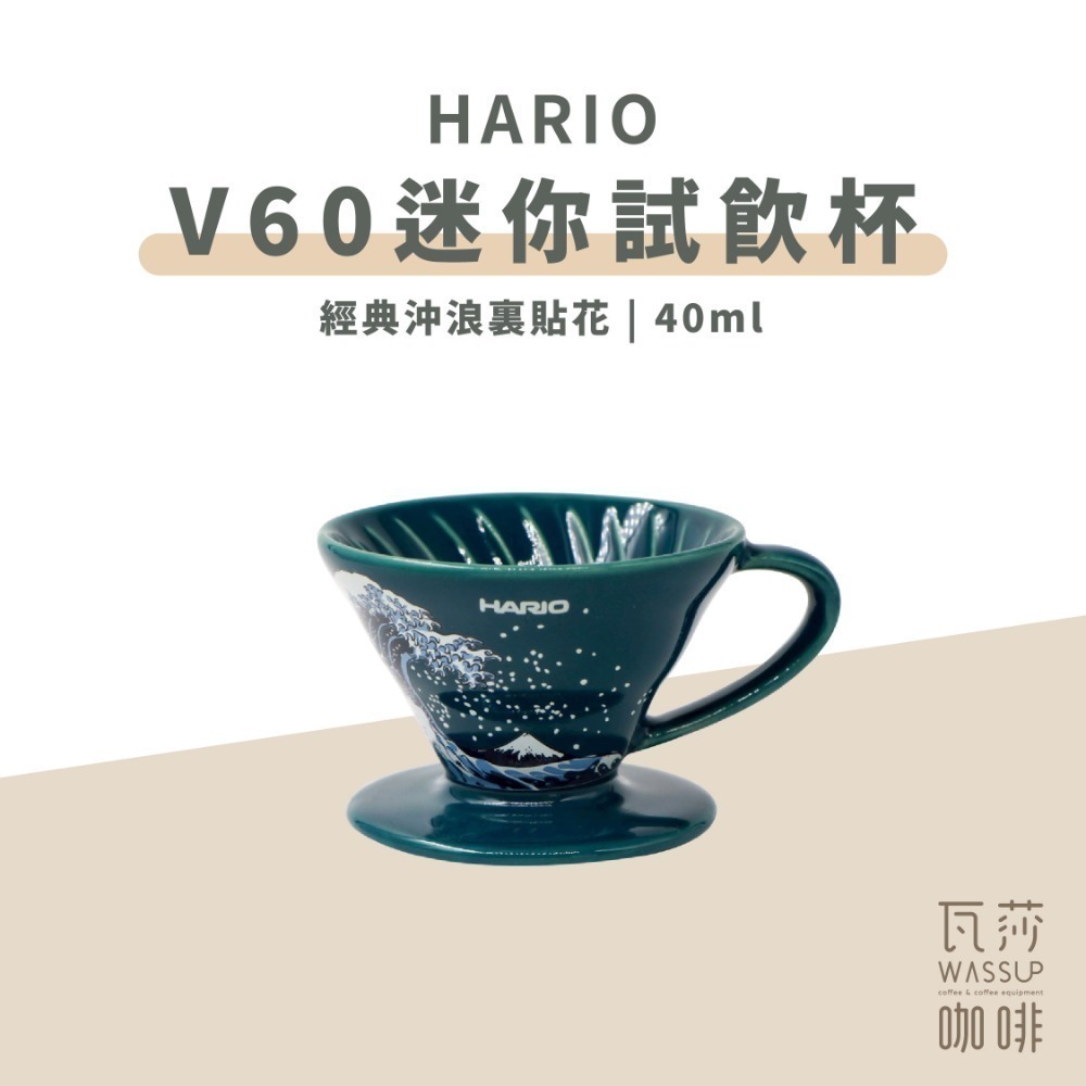 【老岩泥新上市】HARIO V60迷你磁石杯 試飲杯 老岩泥 白色/黑色 40ml 附掛繩 台灣製 瓦莎咖啡-規格圖11