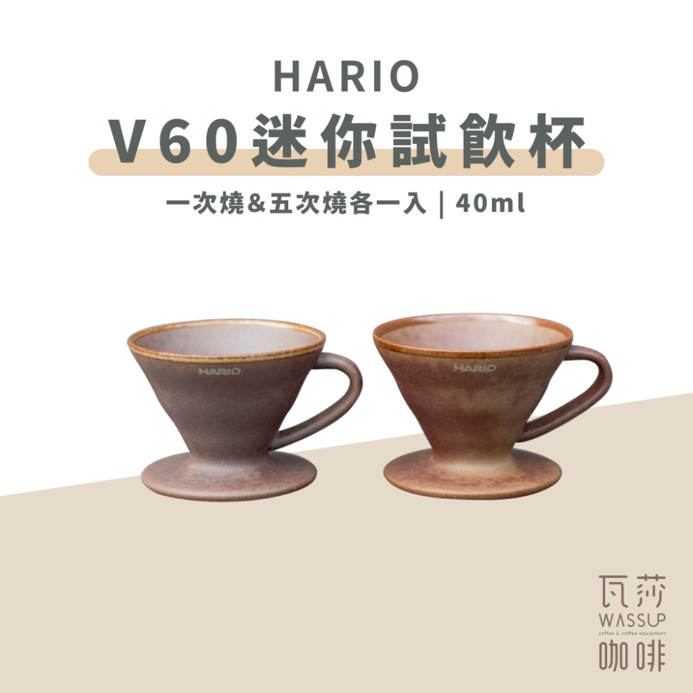 【老岩泥新上市】HARIO V60迷你磁石杯 試飲杯 老岩泥 白色/黑色 40ml 附掛繩 台灣製 瓦莎咖啡-規格圖11