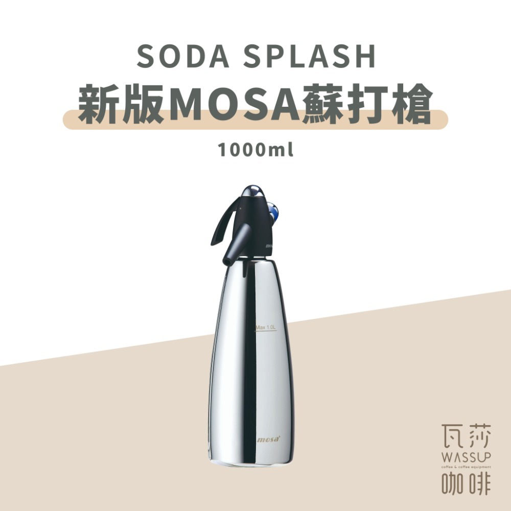 【1.0L新上市 快速出貨】Soda Splash MOSA魔泡瓶蘇打槍 氣泡水機 1000ml 鋼瓶 瓦莎咖啡-規格圖8
