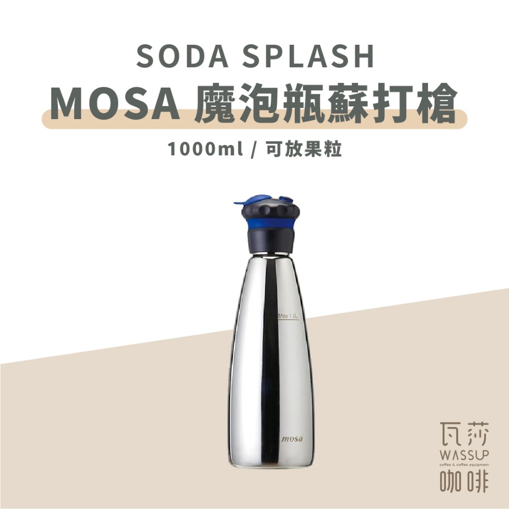 【1.0L新上市 快速出貨】Soda Splash MOSA魔泡瓶蘇打槍 氣泡水機 1000ml 鋼瓶 瓦莎咖啡-規格圖8