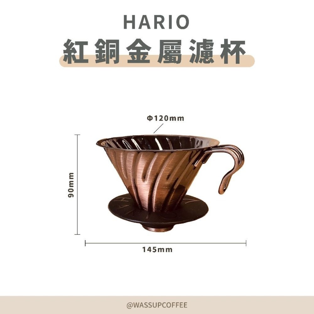 【好評推薦 快速出貨】HARIO V60白金 紅銅金屬濾杯 VDM-02HSV VDM-02CP 瓦莎咖啡-細節圖2