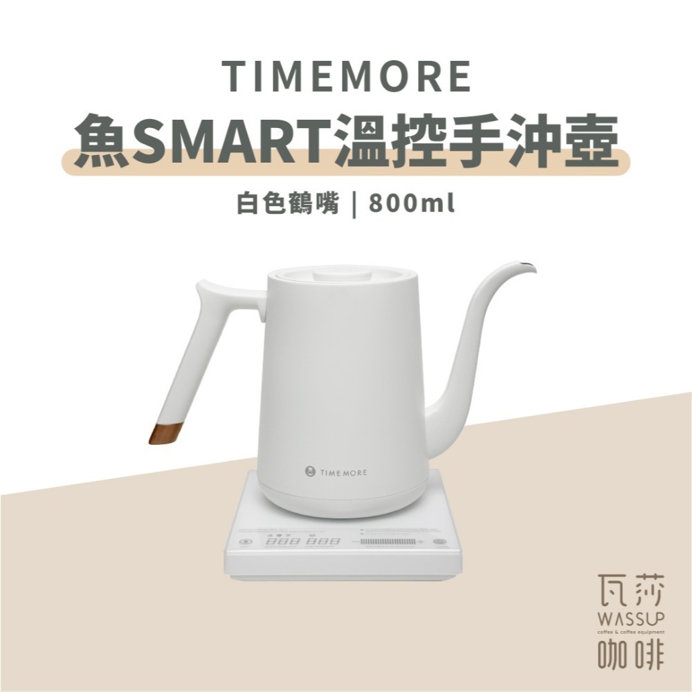 【手沖推薦 快速出貨】TIMEMORE 泰摩 魚SMART 溫控手沖壺 溫控壺 細嘴壺 鶴嘴壺 公司貨 保固一年-規格圖9