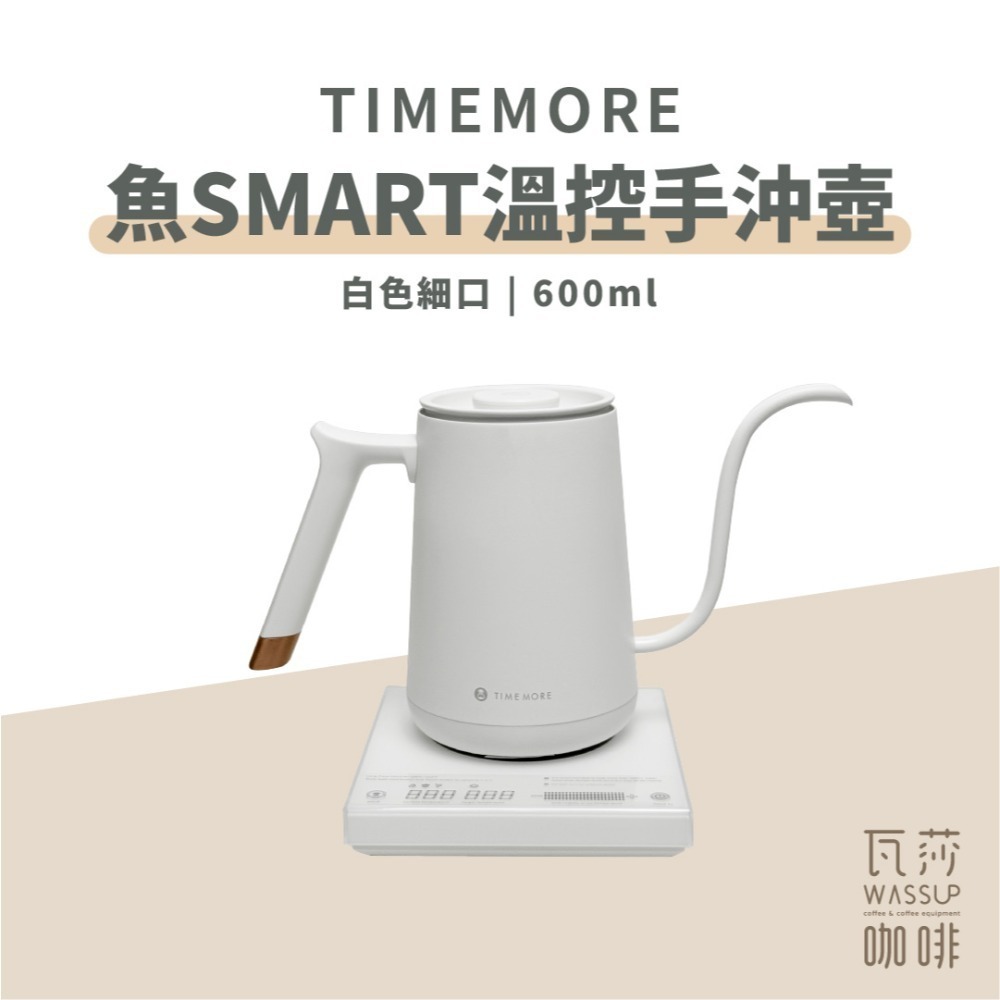 【手沖推薦 快速出貨】TIMEMORE 泰摩 魚SMART 溫控手沖壺 溫控壺 細嘴壺 鶴嘴壺 公司貨 保固一年-規格圖9