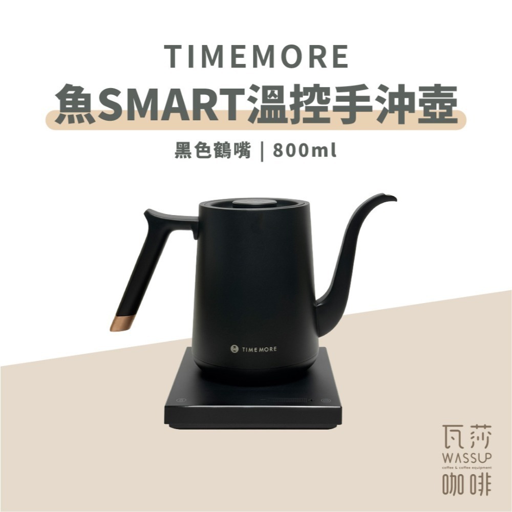 【手沖推薦 快速出貨】TIMEMORE 泰摩 魚SMART 溫控手沖壺 溫控壺 細嘴壺 鶴嘴壺 公司貨 保固一年-規格圖9