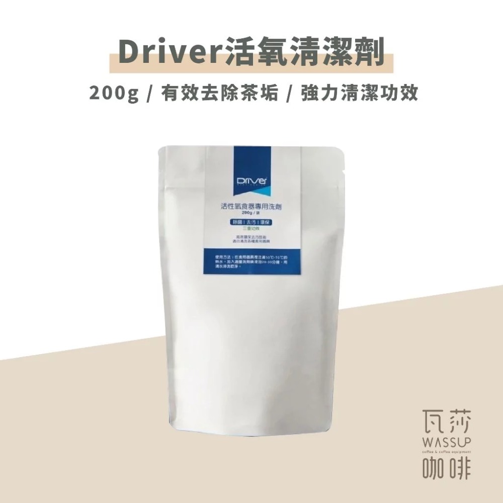 【快速出貨】專用Driver活性氧 活氧劑 咖啡漬、茶漬清潔 200g食器專用洗劑 有效去除茶垢、咖啡垢 瓦莎咖啡-規格圖7
