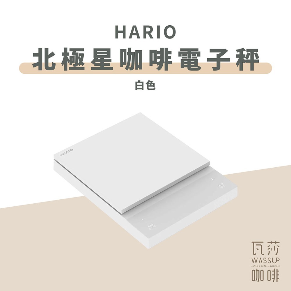HARIO 北極星咖啡秤-白色