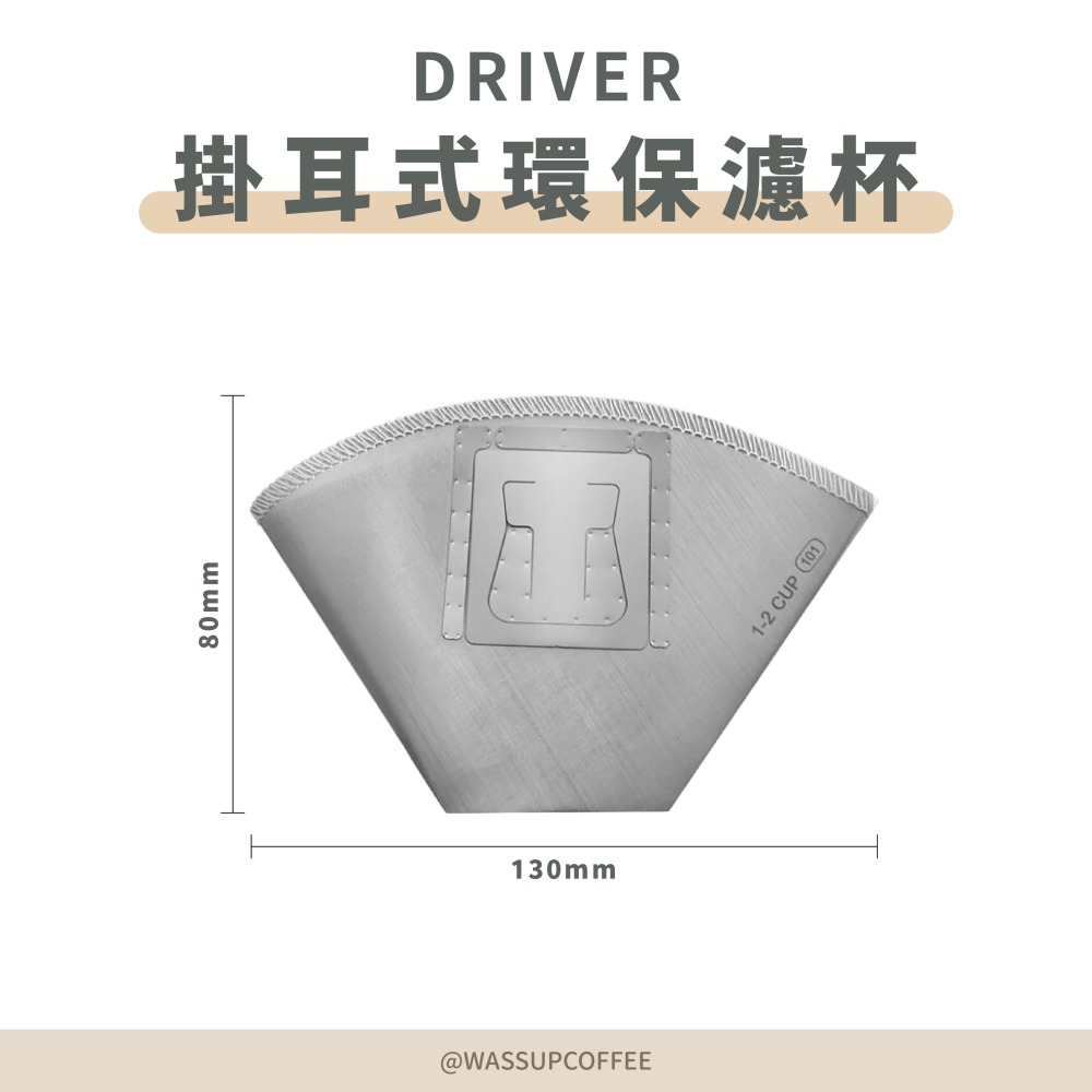 【快速出貨】Driver/CUG 掛耳式環保濾杯1-2杯 可重複使用 18-8鏽鋼 環保掛耳濾紙 扇形濾杯 瓦莎咖啡-細節圖2