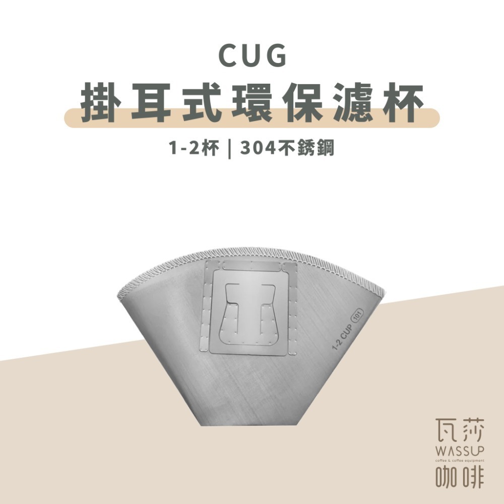 【快速出貨】Driver/CUG 掛耳式環保濾杯1-2杯 可重複使用 18-8鏽鋼 環保掛耳濾紙 扇形濾杯 瓦莎咖啡-規格圖11