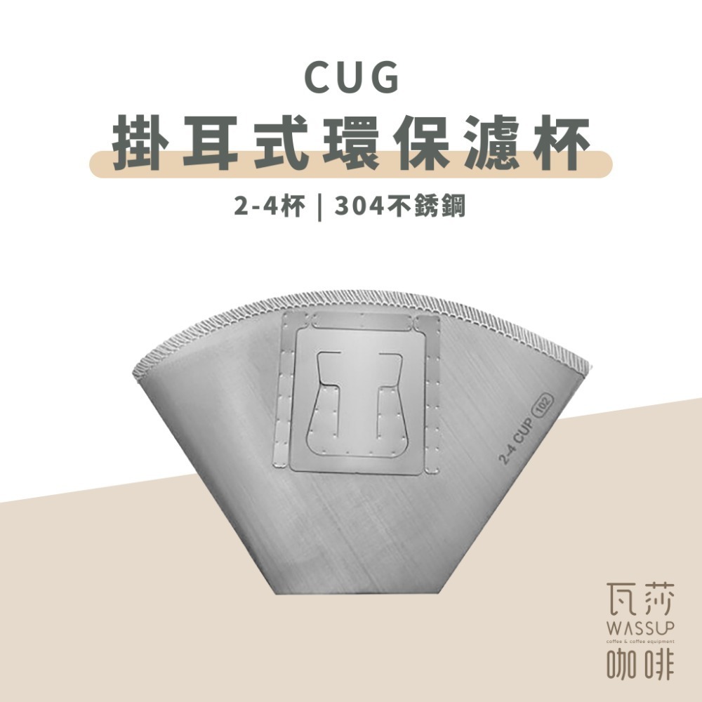 【快速出貨】Driver/CUG 掛耳式環保濾杯1-2杯 可重複使用 18-8鏽鋼 環保掛耳濾紙 扇形濾杯 瓦莎咖啡-規格圖11